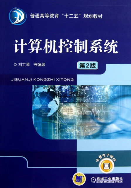 《計算機(jī)控制系統(tǒng)（第2版）》 ISBN 9787111396505與計算機(jī)系統(tǒng)服務(wù)的深度融合